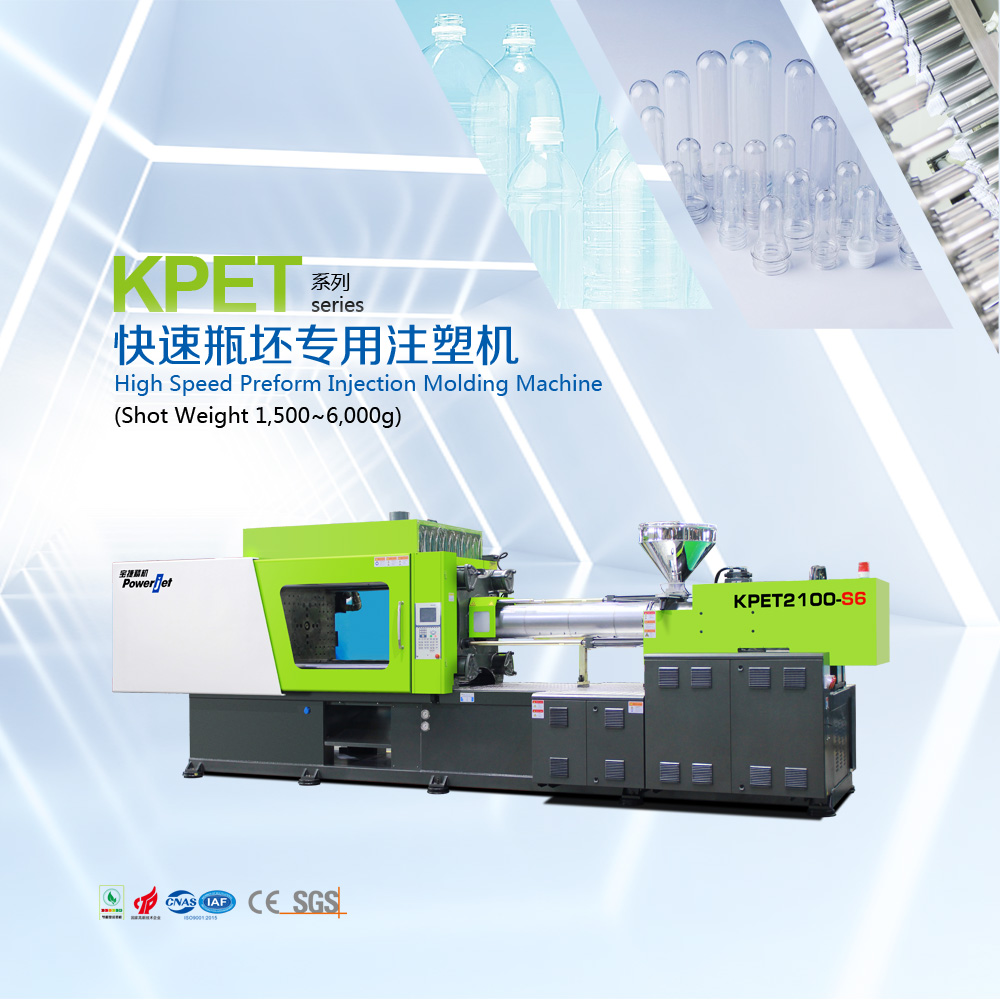KPET系列快速瓶坯專用注塑機(jī)